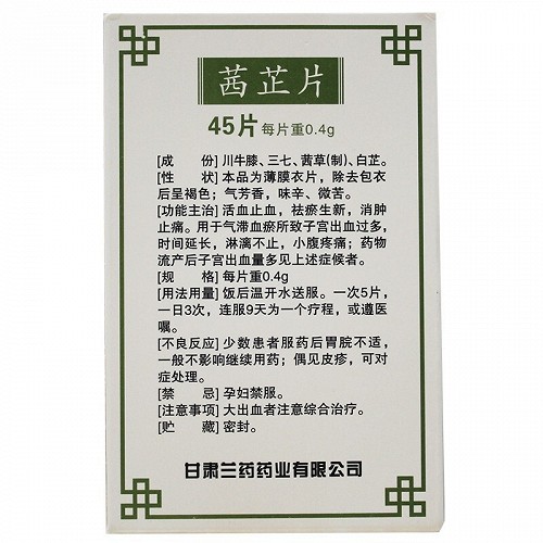 茜芷茜芷片0.4g*45片价格及说明书-功效与作用-亮健好药网
