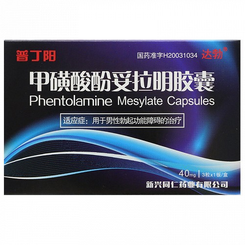 普丁阳 甲磺酸酚妥拉明胶囊 40mg*3粒
