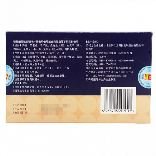 北京同仁堂 壮腰健肾丸 5.6g*10丸 大蜜丸/盒