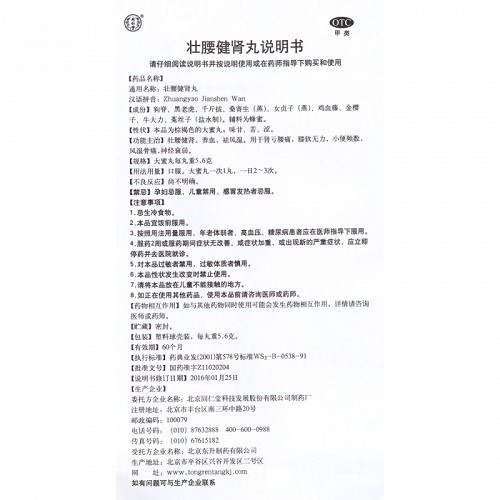 北京同仁堂 壮腰健肾丸 5.6g*10丸 大蜜丸/盒