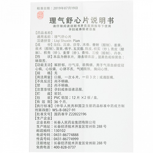乐家老铺理气舒心片12片*2板价格及说明书-功效与作用-亮健好药