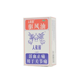 双飞人 驱风油 15ml