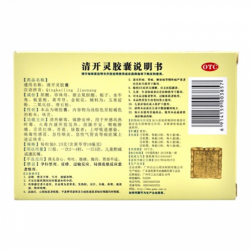 白云山明兴 清开灵胶囊 OTC  0.25g*36粒