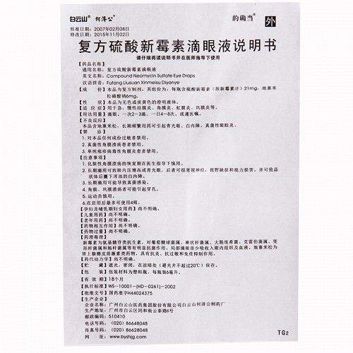 白云山复方硫酸新霉素滴眼液6ml