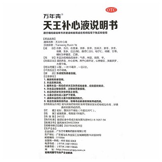 万年青  天王补心液  100ml
