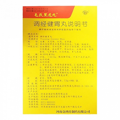 毛氏黑虎丸调经健胃丸7 5g*8袋价格及说明书