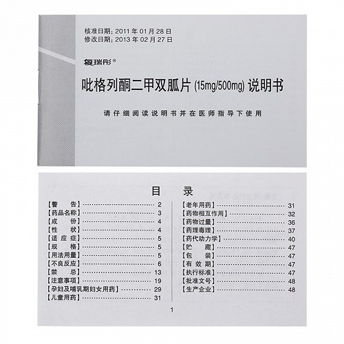 复瑞彤德源吡格列酮二甲双胍片15mg:500mg*10片/盒价格及说明书-功效