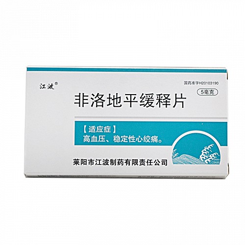 江波 非洛地平缓释片 5mg*10片