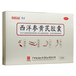 白云山 西洋参黄芪胶囊 0.5g*12粒*2盒