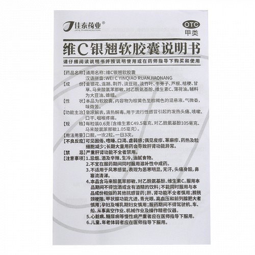 佳泰药业 维C银翘软胶囊 0.6g*12粒