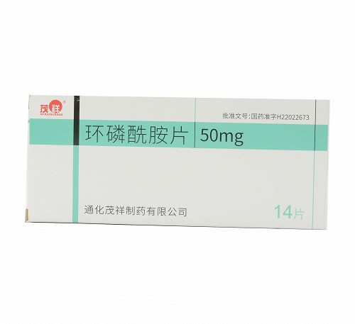 茂祥 环磷酰胺片 50mg*14片 (糖衣片)