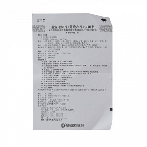 昆中药 通宣理肺片 24片*2板