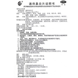 通窍鼻炎片 0.4g*18片*2板