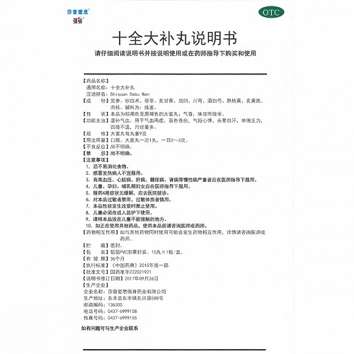 莎普爱思强身 十全大补丸 9g*10丸