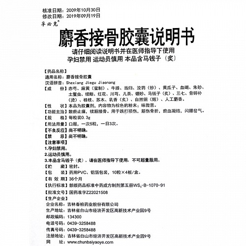 孚必克麝香接骨胶囊0.3g*10粒*4板价格及说明书-功效与作用-亮健好药