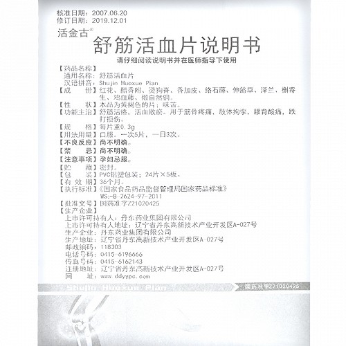 活金古舒筋活血片120片价格及说明书-功效与作用-亮健好药