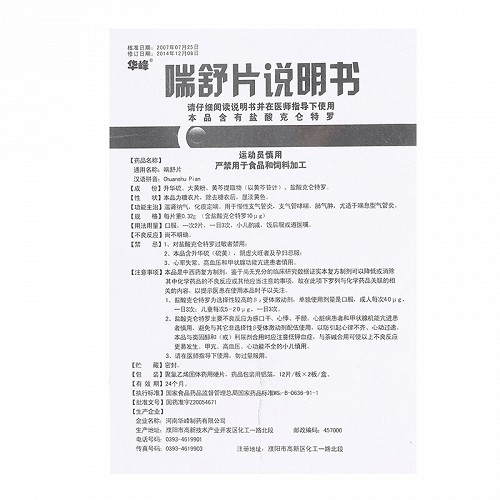 华峰喘舒片0.32g*12片*2板价格及说明书-功效与作用-亮健好药网