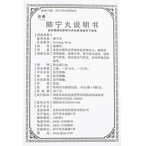 吉春肺宁丸16丸*9袋价格及说明书-功效与作用-亮健好药