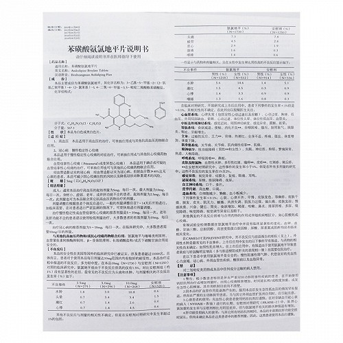 天泽康苯磺酸氨氯地平片5mg*28片价格及说明书