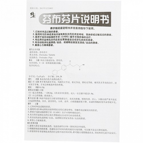 修正 芬布芬片 0.15g*12片