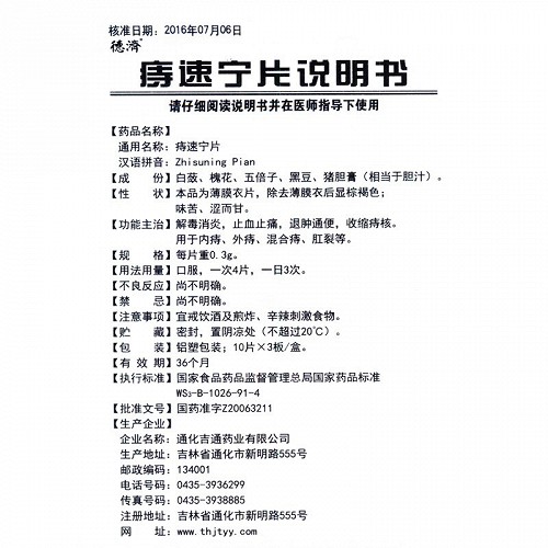 德济痔速宁片10片*3板价格及说明书-功效与作用-亮健好药