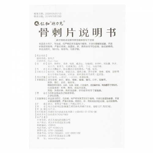 仁和骨刺片12片3板