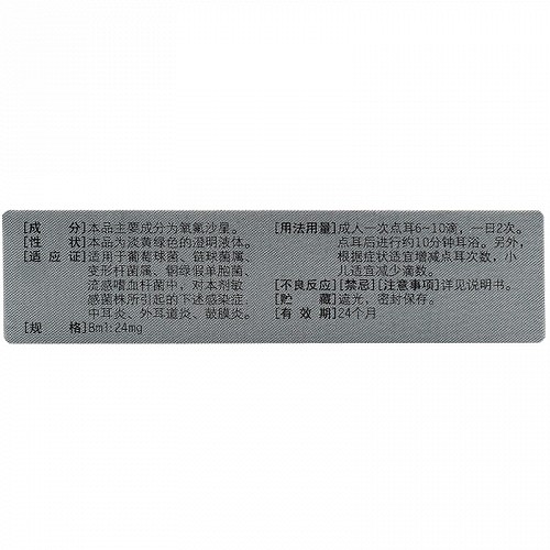 鑫烁 氧氟沙星滴耳液  8ml:24mg/支