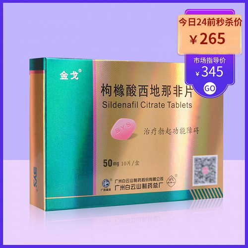 金戈枸櫞酸西地那非片50mg10片