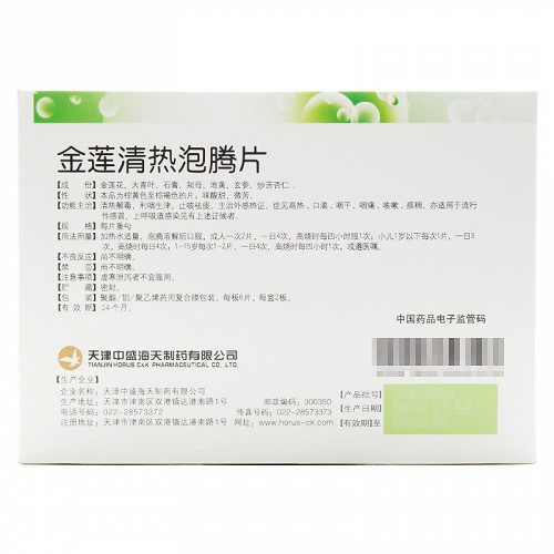 中盛海天金莲清热泡腾片4g12片