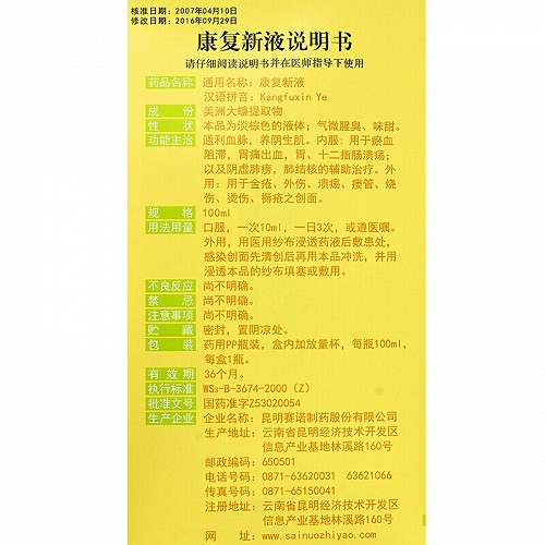 賽諾康復新液100ml價格及說明書-功效與作用-亮健好藥