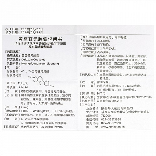 海天黄豆苷元胶囊25mg24粒