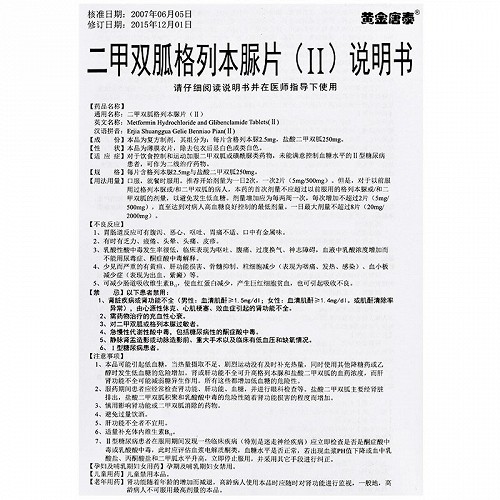 华葆二甲双胍格列本脲片(ii)12片*2板价格及说明书