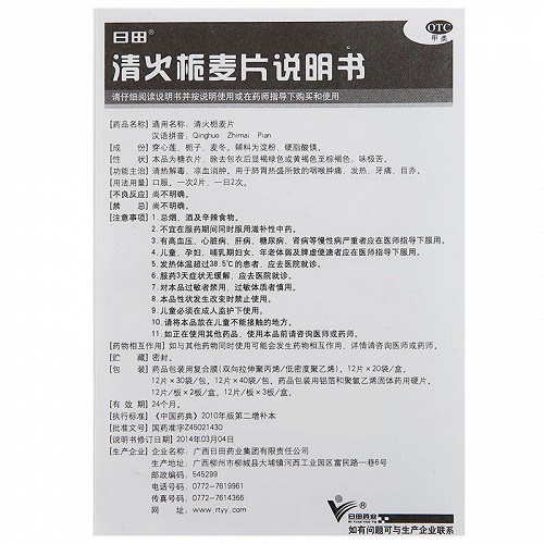 欣生泰堂清火栀麦片12片*2板(糖衣片)价格及说明书-功效与作用-亮健好