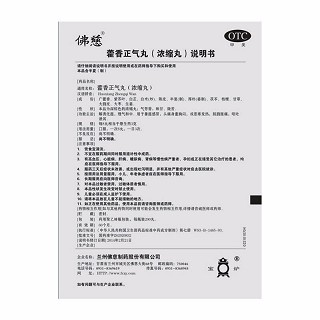 佛慈 藿香正气丸（浓缩丸） 200丸