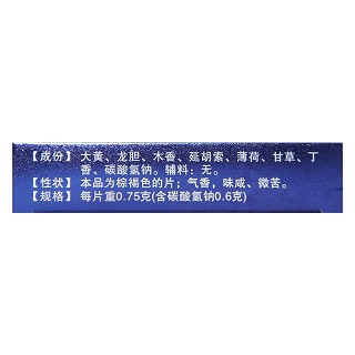 元和 元和正胃片 0.75g*6片*2板