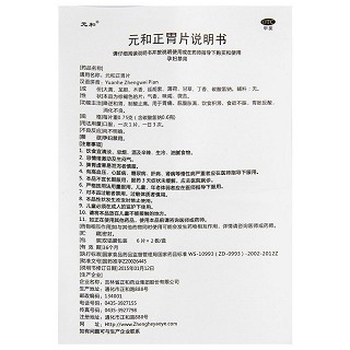 元和 元和正胃片 0.75g*6片*2板