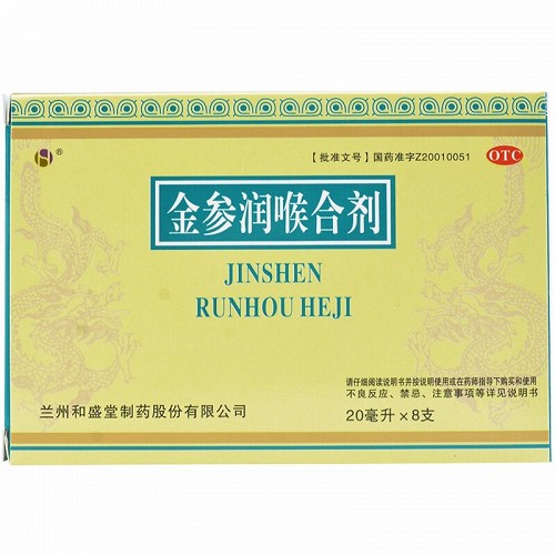 和盛堂 金参润喉合剂 20ml*8支
