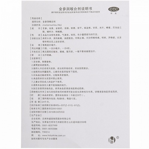 和盛堂 金参润喉合剂 20ml*8支