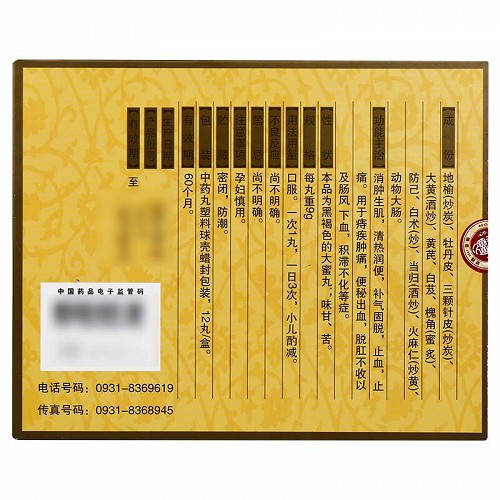 佛慈消痔丸9g 12丸价格及说明书 功效与作用 亮健好药