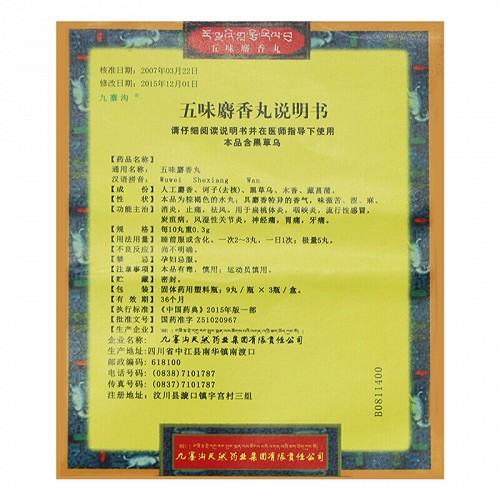 九寨沟五味麝香丸9丸3瓶价格