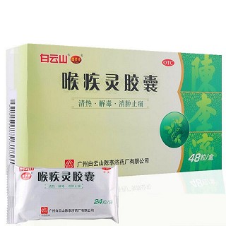 白云山陈李济 喉疾灵胶囊 0.25g*48粒