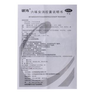 银涛 六味安消胶囊 0.5g*12粒*2板