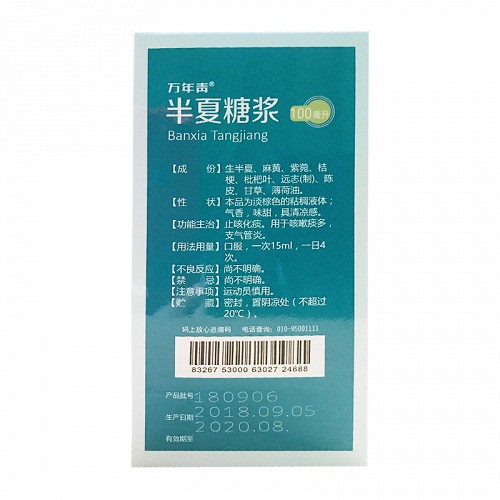 万年青半夏糖浆100ml
