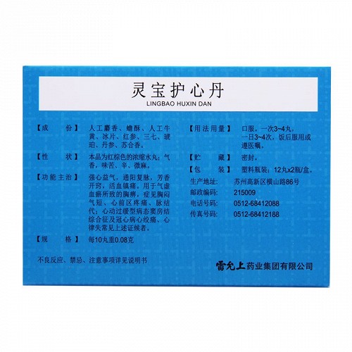 雷允上灵宝护心丹12丸2瓶