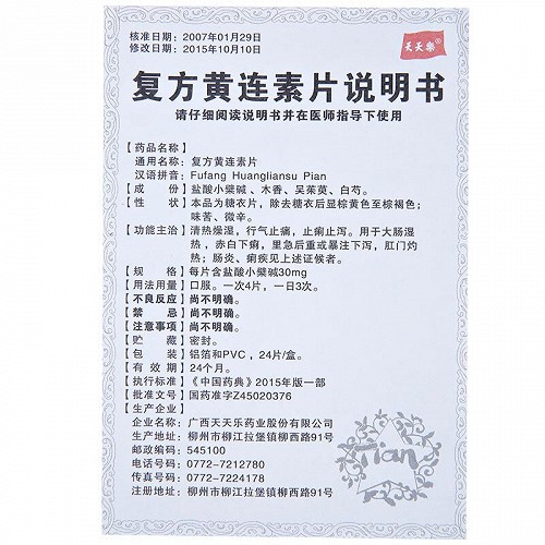 天天樂複方黃連素片30mg*12片*2板價格及說明書-功效與作用-亮健好藥