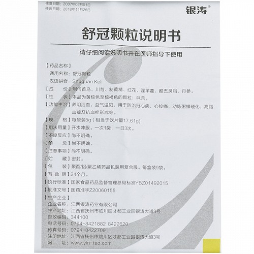 银涛舒冠颗粒不含蔗糖5g9袋