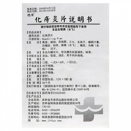 德济化痔灵片12片2板