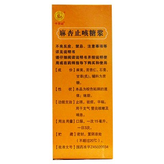 十万山 麻杏止咳糖浆 100ml