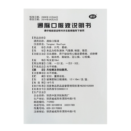 通脉口服液价格表图片
