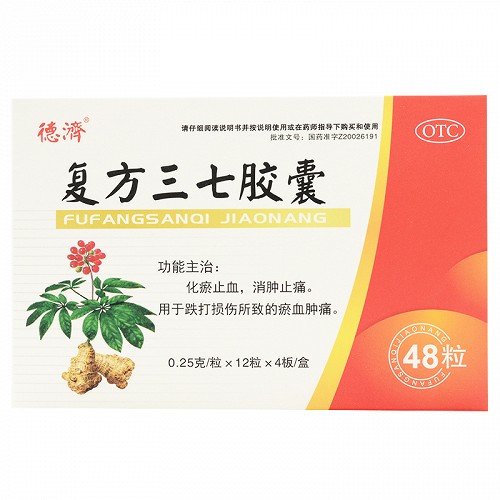 德济 复方三七胶囊 0.25g*12粒*4板